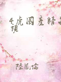 4虎国产精品影视