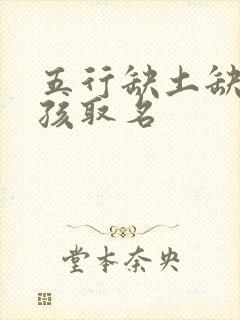 五行缺土缺金男孩取名