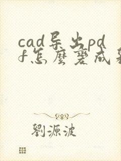 cad导出pdf怎么变成彩色
