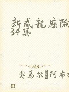 新成龙历险记第34集