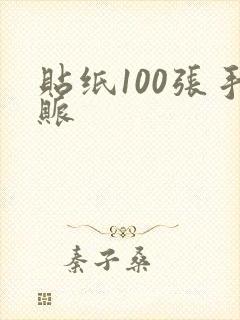 贴纸100张手账