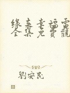 缘来幸福电视剧全集免费观看