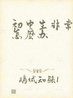 初中生非常厌学怎麽办