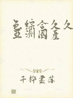 色综合久久精品亚洲国产