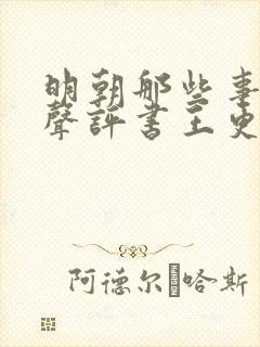 明朝那些事儿有声评书王更新