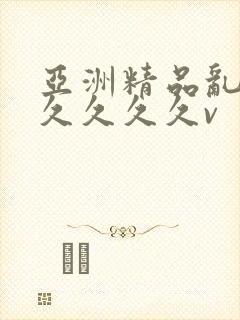 亚洲精品乱码久久久久久v
