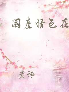 国产情色在线看