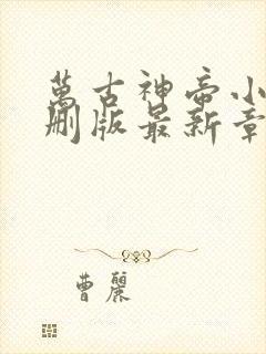 万古神帝小说未删版最新章节