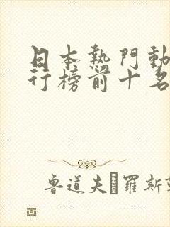 日本热门动漫排行榜前十名