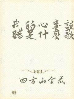 我的心事说给谁听是什么歌