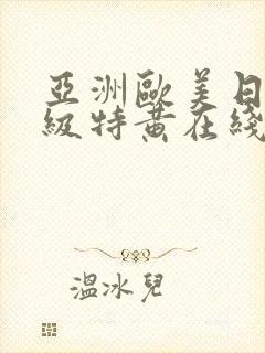 亚洲欧美日韩一级特黄在线