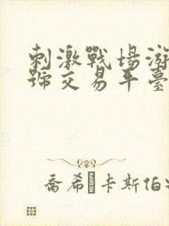 刺激战场游戏账号交易平台