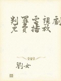 判罪电视剧全集免费播放