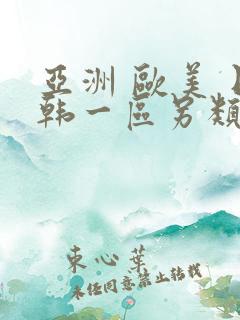 亚洲 欧美 日韩一区另类