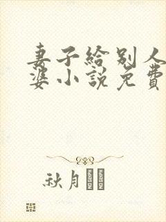 妻子给别人当老婆小说免费阅读