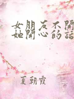 女朋友不开心逗她开心的话题