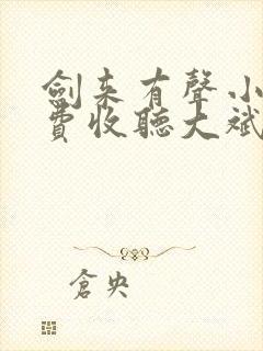 剑来有声小说免费收听大斌