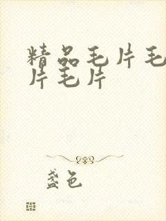 精品毛片毛片毛片毛片