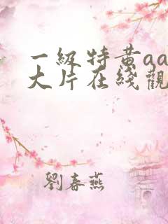 一级特黄aaa大片在线观