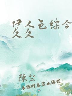 伊人色综合婷婷久久