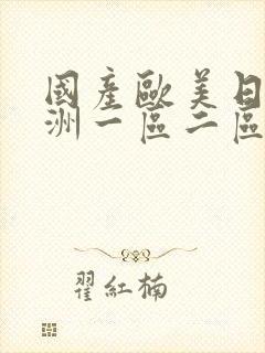 国产欧美日韩亚洲一区二区三区