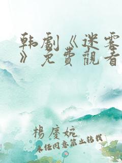 韩剧《迷雾背后》免费观看全集