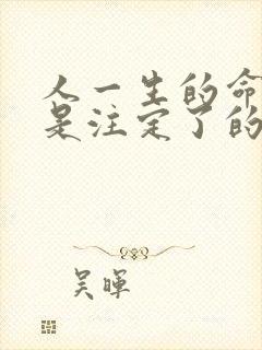 人一生的命真的是注定了的吗