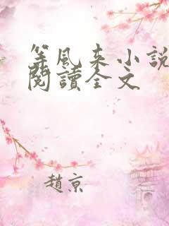 等风来小说免费阅读全文