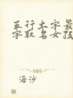 五行土字最旺的字取名女孩