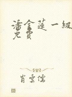 潘金莲一级淫片免费