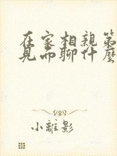 在家相亲第一次见面聊什么