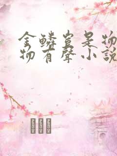 金鳞岂是物池中物有声小说