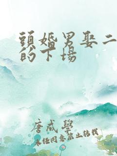 头婚男娶二婚女的下场