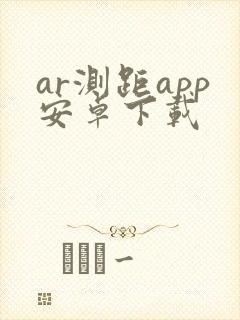ar测距app安卓下载