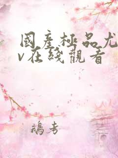 国产极品尤物av在线观看