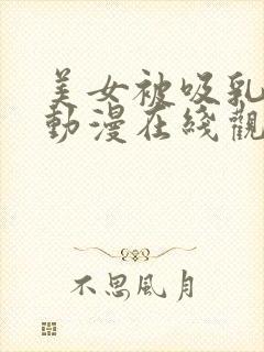 美女被吸乳羞羞动漫在线观看