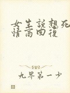 女生说想死了高情商回复