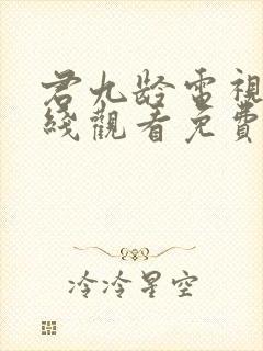 君九龄电视剧在线观看免费观看