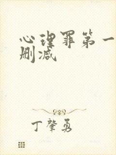 心理罪第一季无删减