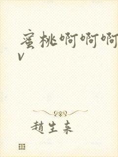 蜜桃啊啊啊啊av