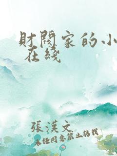 财阀家的小儿子 在线