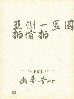 亚洲一区国产自拍偷拍