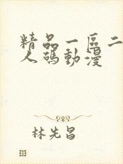 精品一区二区成人码动漫