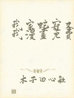 我家蛇宠又在演我漫画免费