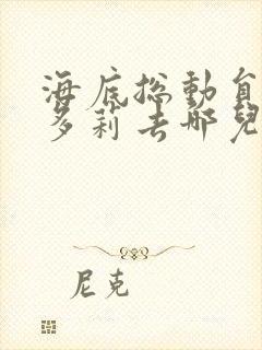 海底总动员2:多莉去哪儿免费观看