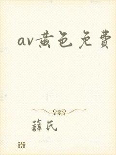 av黄色免费网