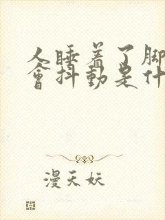 人睡着了脚老是会抖动是什么情况