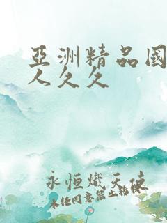 亚洲精品国产成人久久