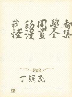 我的同学都很奇怪漫画全集免费观看