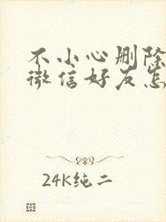 不小心删除了的微信好友怎么找回